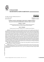 ЭНЕРГОСБЕРЕЖЕНИЕ И ПОВЫШЕНИЕ ЭНЕРГЕТИЧЕСКОЙ ЭФФЕКТИВНОСТИ: БАЛАНС ГОСУДАРСТВЕННОГО НАДЗОРА И САМОРЕГУЛИРОВАНИЯ