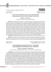 ЭВОЛЮЦИЯ ПОДХОДОВ ПО РАБОТЕ С ДАННЫМИ ПОД ВЛИЯНИЕМ ЭКОНОМИЧЕСКИХ СТИМУЛОВ