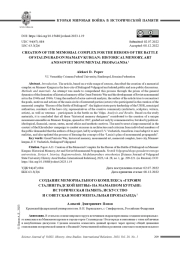 СОЗДАНИЕ МЕМОРИАЛЬНОГО КОМПЛЕКСА "ГЕРОЯМ СТАЛИНГРАДСКОЙ БИТВЫ" НА МАМАЕВОМ КУРГАНЕ: ИСТОРИЧЕСКАЯ ПАМЯТЬ, ИСКУССТВО И СОВЕТСКАЯ МОНУМЕНТАЛЬНАЯ ПРОПАГАНДА