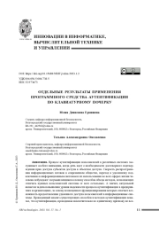 ОТДЕЛЬНЫЕ РЕЗУЛЬТАТЫ ПРИМЕНЕНИЯ ПРОГРАММНОГО СРЕДСТВА АУТЕНТИФИКАЦИИ ПО КЛАВИАТУРНОМУ ПОЧЕРКУ