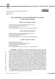 ИССЛЕДОВАНИЕ ДЕТЕКТИРОВАНИЯ ZF И MMSE В СИСТЕМАХ MIMO