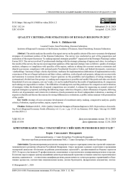 КРИТЕРИИ КАЧЕСТВА СТРАТЕГИЙ РОССИЙСКИХ РЕГИОНОВ В 2023 ГОДУ