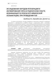 ИССЛЕДОВАНИЕ МЕТОДОВ РЕГЕНЕРАЦИИ И ИНГИБИРОВАНИЯ ГИПСА В РУДОНОСНОМ ПЛАСТЕ, ВОЗНИКАЮЩЕГО В РЕЗУЛЬТАТЕ ХИМИЧЕСКОЙ КОЛЬМАТАЦИИ, ПРИ ПРОВЕДЕНИИ ПСВ