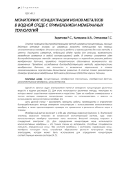 МОНИТОРИНГ КОНЦЕНТРАЦИИ ИОНОВ МЕТАЛЛОВ В ВОДНОЙ СРЕДЕ С ПРИМЕНЕНИЕМ МЕМБРАННЫХ ТЕХНОЛОГИЙ