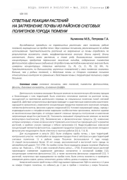 ОТВЕТНЫЕ РЕАКЦИИ РАСТЕНИЙ НА ЗАГРЯЗНЕНИЕ ПОЧВЫ ИЗ РАЙОНОВ СНЕГОВЫХ ПОЛИГОНОВ ГОРОДА ТЮМЕНИ
