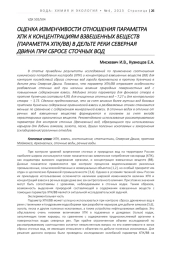 ОЦЕНКА ИЗМЕНЧИВОСТИ ОТНОШЕНИЯ ПАРАМЕТРА ХПК К КОНЦЕНТРАЦИЯМ ВЗВЕШЕННЫХ ВЕЩЕСТВ (ПАРАМЕТРА ХПК/ВВ) В ДЕЛЬТЕ РЕКИ СЕВЕРНАЯ ДВИНА ПРИ СБРОСЕ СТОЧНЫХ ВОД