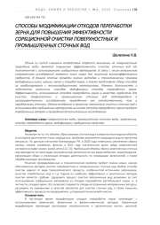 СПОСОБЫ МОДИФИКАЦИИ ОТХОДОВ ПЕРЕРАБОТКИ ЗЕРНА ДЛЯ ПОВЫШЕНИЯ ЭФФЕКТИВНОСТИ СОРБЦИОННОЙ ОЧИСТКИ ПОВЕРХНОСТНЫХ И ПРОМЫШЛЕННЫХ СТОЧНЫХ ВОД