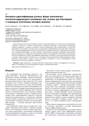 Алгоритм идентификации разных форм аллогенного коллагенсодержащего материала как основы для биочернил с помощью оптических методов анализа