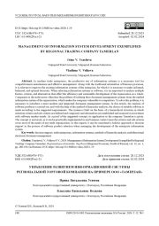 УПРАВЛЕНИЕ РАЗВИТИЕМ ИНФОРМАЦИОННОЙ СИСТЕМЫ РЕГИОНАЛЬНОЙ ТОРГОВОЙ КОМПАНИИ НА ПРИМЕРЕ ООО "ТАМЕРЛАН"