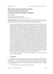 ПРОСТРАНСТВЕННО-ВРЕМЕННАЯ ОЦЕНКА КАЧЕСТВА ПОВЕРХНОСТНОЙ ВОДЫ В МУНИЦИПАЛЬНЫХ ВОДОЕМАХ Г. ТЮМЕНИ