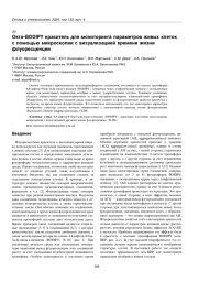 Окта-BODIPY краситель для мониторинга параметров живых клеток с помощью микроскопии с визуализацией времени жизни флуоресценции