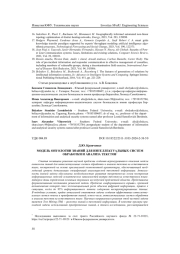 МОДЕЛЬ ОНТОЛОГИИ ЗНАНИЙ ДЛЯ ИНТЕЛЛЕКТУАЛЬНЫХ СИСТЕМ ОБРАБОТКИ И АНАЛИЗА ТЕКСТОВ