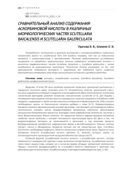 СРАВНИТЕЛЬНЫЙ АНАЛИЗ СОДЕРЖАНИЯ АСКОРБИНОВОЙ КИСЛОТЫ В РАЗЛИЧНЫХ МОРФОЛОГИЧЕСКИХ ЧАСТЯХ SCUTELLARIA BAICALENSIS И SCUTELLARIA GALERICULATA