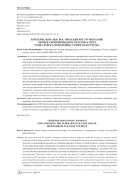 КРИТЕРИАЛЬНО-ДИАГНОСТИЧЕСКИЙ ИНСТРУМЕНТАРИЙ ОЦЕНКИ СФОРМИРОВАННОСТИ БЕЗОПАСНОГО СОЦИАЛЬНОГО ПОВЕДЕНИЯ СТУДЕНТОВ КОЛЛЕДЖА