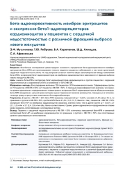 Бета-адренореактивность мембран эритроцитов и экспрессия бета1-адренорецепторов кардиомиоцитов у пациентов с сердечной недостаточностью с различной фракцией выброса левого желудочка
