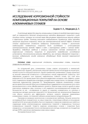 ИССЛЕДОВАНИЕ КОРРОЗИОННОЙ СТОЙКОСТИ КОМПОЗИЦИОННЫХ ПОКРЫТИЙ НА ОСНОВЕ АЛЮМИНИЕВЫХ СПЛАВОВ