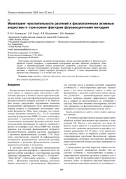 Мониторинг чувствительности растений к физиологически активным веществам и стрессовым факторам флуоресцентными методами