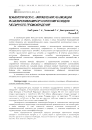 ТЕХНОЛОГИЧЕСКИЕ НАПРАВЛЕНИЯ УТИЛИЗАЦИИ И ОБЕЗВРЕЖИВАНИЯ ОРГАНИЧЕСКИХ ОТХОДОВ РАЗЛИЧНОГО ПРОИСХОЖДЕНИЯ