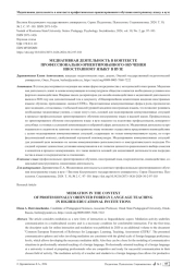 МЕДИАТИВНАЯ ДЕЯТЕЛЬНОСТЬ В КОНТЕКСТЕ ПРОФЕССИОНАЛЬНО ОРИЕНТИРОВАННОГО ОБУЧЕНИЯ ИНОСТРАННОМУ ЯЗЫКУ В ВУЗЕ