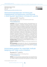 Автоматизированная система для содержания литоральных моллюсков с имитацией приливно-отливного цикла