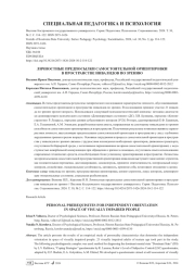 ЛИЧНОСТНЫЕ ПРЕДПОСЫЛКИ САМОСТОЯТЕЛЬНОЙ ОРИЕНТИРОВКИ В ПРОСТРАНСТВЕ ИНВАЛИДОВ ПО ЗРЕНИЮ