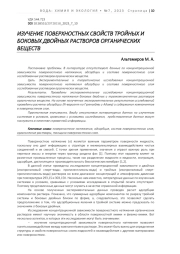 ИЗУЧЕНИЕ ПОВЕРХНОСТНЫХ СВОЙСТВ ТРОЙНЫХ И БОКОВЫХ ДВОЙНЫХ РАСТВОРОВ ОРГАНИЧЕСКИХ ВЕЩЕСТВ