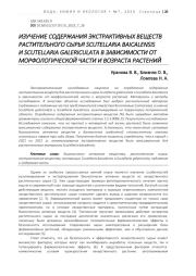 ИЗУЧЕНИЕ СОДЕРЖАНИЯ ЭКСТРАКТИВНЫХ ВЕЩЕСТВ РАСТИТЕЛЬНОГО СЫРЬЯ SCUTELLARIA BAICALENSIS И SCUTELLARIA GALERICULATA В ЗАВИСИМОСТИ ОТ МОРФОЛОГИЧЕСКОЙ ЧАСТИ И ВОЗРАСТА РАСТЕНИЙ