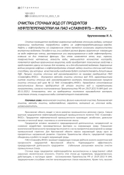 ОЧИСТКА СТОЧНЫХ ВОД ОТ ПРОДУКТОВ НЕФТЕПЕРЕРАБОТКИ НА ПАО «СЛАВНЕФТЬ – ЯНОС»