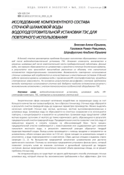 ИССЛЕДОВАНИЕ КОМПОНЕНТНОГО СОСТАВА СТОЧНОЙ ШЛАМОВОЙ ВОДЫ ВОДОПОДГОТОВИТЕЛЬНОЙ УСТАНОВКИ ТЭС ДЛЯ ПОВТОРНОГО ИСПОЛЬЗОВАНИЯ