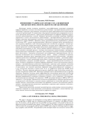 ПРИМЕНЕНИЕ ГРАФИЧЕСКОГО ПРОЦЕССОРА ДЛЯ ЦИФРОВОЙ ОБРАБОТКИ СИГНАЛОВ В РЕАЛЬНОМ МАСШТАБЕ ВРЕМЕНИ