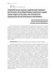 СРАВНИТЕЛЬНАЯ ОЦЕНКА СОДЕРЖАНИЯ ТЯЖЕЛЫХ МЕТАЛЛОВ В КУЛЬТИВИРУЕМОМ И ДИКОРАСТУЩЕМ СЫРЬЕ РОДА SCUTELLARIA, КАК ПОКАЗАТЕЛЯ БЕЗОПАСНОСТИ РАСТИТЕЛЬНОГО МАТЕРИАЛА