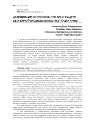 ДЕАКТИВАЦИЯ ЭКОТОКСИКАНТОВ ПРОИЗВОДСТВ ОБОРОННОЙ ПРОМЫШЛЕННОСТИ В ПОЧВОГРУНТЕ