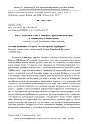Опыт национализации и внешнего управления активами в системе мер по обеспечению экономической безопасности государства