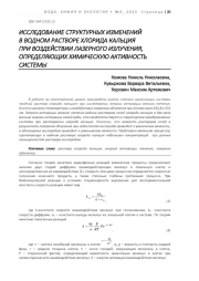 ИССЛЕДОВАНИЕ СТРУКТУРНЫХ ИЗМЕНЕНИЙ В ВОДНОМ РАСТВОРЕ ХЛОРИДА КАЛЬЦИЯ  ПРИ ВОЗДЕЙСТВИИ ЛАЗЕРНОГО ИЗЛУЧЕНИЯ, ОПРЕДЕЛЯЮЩИХ ХИМИЧЕСКУЮ АКТИВНОСТЬ СИСТЕМЫ