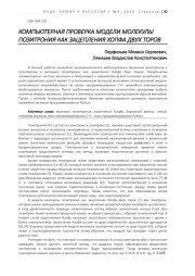 КОМПЬЮТЕРНАЯ ПРОВЕРКА МОДЕЛИ МОЛЕКУЛЫ ПОЗИТРОНИЯ КАК ЗАЦЕПЛЕНИЯ ХОПФА ДВУХ ТОРОВ