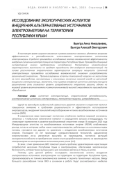 ИССЛЕДОВАНИЕ ЭКОЛОГИЧЕСКИХ АСПЕКТОВ ВНЕДРЕНИЯ АЛЬТЕРНАТИВНЫХ ИСТОЧНИКОВ ЭЛЕКТРОЭНЕРГИИ НА ТЕРРИТОРИИ РЕСПУБЛИКИ КРЫМ