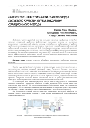 ПОВЫШЕНИЕ ЭФФЕКТИВНОСТИ ОЧИСТКИ ВОДЫ ПИТЬЕВОГО КАЧЕСТВА ПУТЕМ ВНЕДРЕНИЯ СОРБЦИОННОГО МЕТОДА