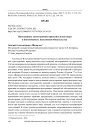 ИНОСТРАННЫЕ ОДНОСТОРОННИЕ ПРИНУДИТЕЛЬНЫЕ МЕРЫ И НЕВОЗМОЖНОСТЬ ИСПОЛНЕНИЯ ОБЯЗАТЕЛЬСТВА