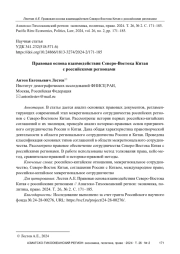 ПРАВОВАЯ ОСНОВА ВЗАИМОДЕЙСТВИЯ СЕВЕРО-ВОСТОКА КИТАЯ С РОССИЙСКИМИ РЕГИОНАМИ
