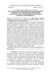 ИСПОЛЬЗОВАНИЕ ГИБРИДНОЙ КОММУНИКАЦИОННОЙ АРХИТЕКТУРЫ ПОДВОДНОЙ БЕСПРОВОДНОЙ СЕНСОРНОЙ СЕТИ ДЛЯ ПОВЫШЕНИЯ ЕЕ ВРЕМЕНИ ЖИЗНИ И ЭФФЕКТИВНОСТИ