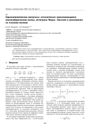 Однонаправленные импульсы: относительно неискажающиеся квазисферические волны, интегралы Фурье-Бесселя и разложения по плоским волнам