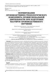 ФОРМИРОВАНИЕ ПРОИЗВОДСТВЕННО-ТЕХНОЛОГИЧЕСКОГО КОМПОНЕНТА ПРОФЕССИОНАЛЬНОЙ ДЕЯТЕЛЬНОСТИ ПРИ ПОДГОТОВКЕ МАСТЕРОВ ПРОИЗВОДСТВЕННОГО ОБУЧЕНИЯ