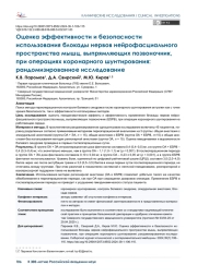 Оценка эффективности и безопасности использования блокады нервов нейрофасциального  пространства мышц, выпрямляющих позвоночник, при операциях коронарного шунтирования: рандомизированное исследование
