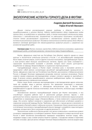ЭКОЛОГИЧЕСКИЕ АСПЕКТЫ ГОРНОГО ДЕЛА В ЯКУТИИ