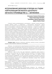 ИСПОЛЬЗОВАНИЕ ДИОКСИДА УГЛЕРОДА НА СТАДИИ НЕЙТРАЛИЗАЦИИ МЕТИОНАТА ЩЕЛОЧНОГО МЕТАЛЛА В ПРОИЗВОДСТВЕ D, L - МЕТИОНИНА