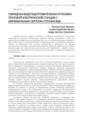ГИБРИДНАЯ ВОДОПОДГОТОВИТЕЛЬНАЯ УСТАНОВКА ТЕПЛОВОЙ ЭЛЕКТРИЧЕСКОЙ СТАНЦИИ С МИНИМАЛЬНЫМ СБРОСОМ СТОЧНЫХ ВОД