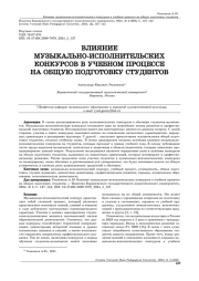 ВЛИЯНИЕ МУЗЫКАЛЬНО-ИСПОЛНИТЕЛЬСКИХ КОНКУРСОВ В УЧЕБНОМ ПРОЦЕССЕ НА ОБЩУЮ ПОДГОТОВКУ СТУДЕНТОВ