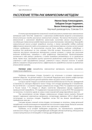 РАССЛОЕНИЕ TETRA-PAK ХИМИЧЕСКИМ МЕТОДОМ