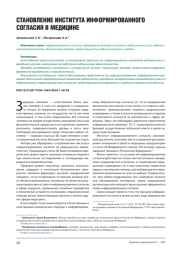 СТАНОВЛЕНИЕ ИНСТИТУТА ИНФОРМИРОВАННОГО СОГЛАСИЯ В МЕДИЦИНЕ