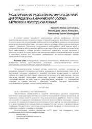 МОДЕЛИРОВАНИЕ РАБОТЫ МЕМБРАННОГО ДАТЧИКА ДЛЯ ОПРЕДЕЛЕНИЯ ХИМИЧЕСКОГО СОСТАВА РАСТВОРОВ В ПЕРЕХОДНОМ РЕЖИМЕ
